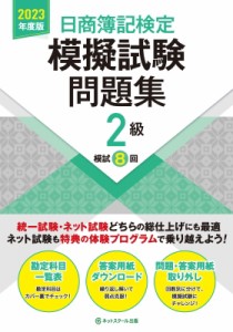  ネットスクール   日商簿記検定　模擬試験問題集2級 2023年度版