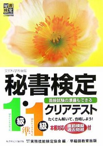 秘書検定 １級・準１級 クリアテスト／実務技能検定協会