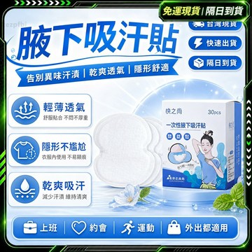 🌸告別狐臭汗臭 腋下止汗🌸隱形 腋下止汗貼 止汗噴霧 腋下貼 止汗貼 腋下吸汗貼 腋下貼片 腋下吸汗 止汗墊 止汗貼片