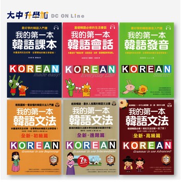 國際學村我的第一本韓語｜課本、會話、發音、文法初學、文法進階篇、文法高級篇．大中書局