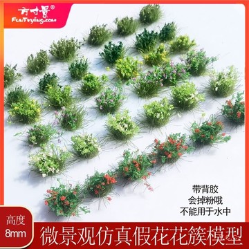 ✨桃園有貨✨仿真花簇模型植被仿真花叢微景觀花園裝飾diy手工材料帶背膠8毫米 KVWB