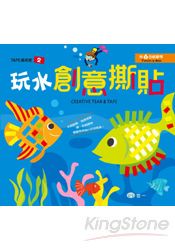 玩水創意撕貼