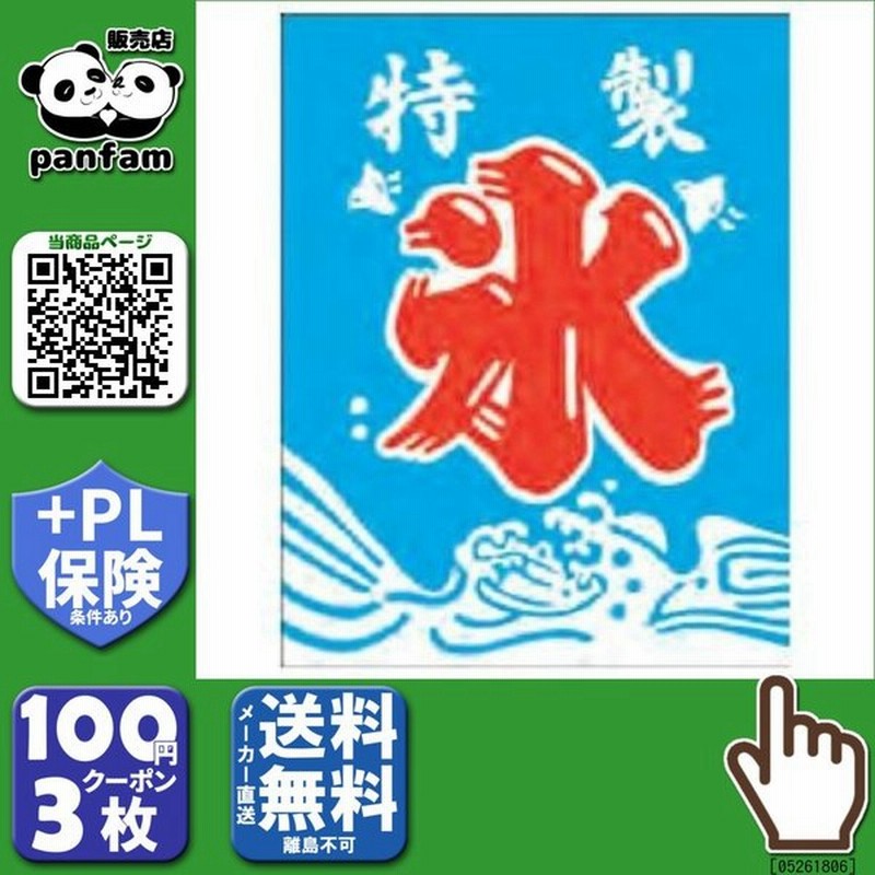 送料無料 吊り下げ旗 特製 氷 50 65cm K 9 B B03 通販 Lineポイント最大0 5 Get Lineショッピング
