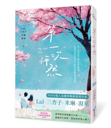 第一次怦然（LaI╳三杏子╳米琳╳漠星  豪華陣容聯手打造）