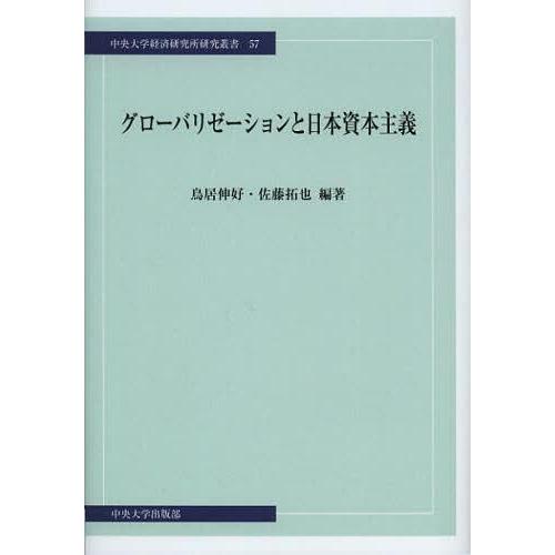 グローバリゼーションと日本資本主義