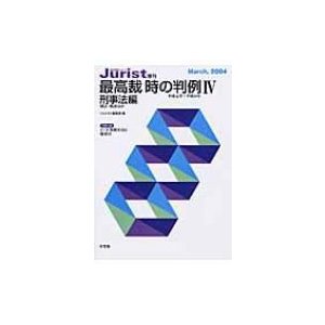 最高裁時の判例 平成元年〜平成14年 ジュリスト増刊   ジュリスト編集部  〔ムック〕