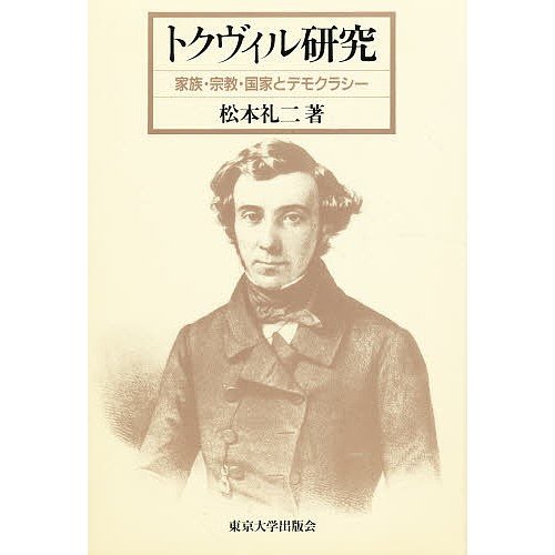 翌日発送・トクヴィル研究 松本礼二