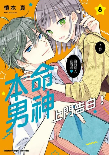 【電子書】本命男神上門告白！ (8)