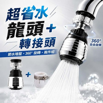 送轉接器 + 萬用轉接頭 超省水泡沫式水龍頭接頭 多角度旋轉 可切換水流 【HA12】