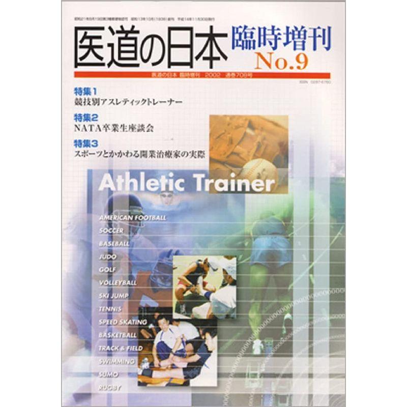 医道の日本 臨時増刊 no.9 競技別アスレティックトレーナー