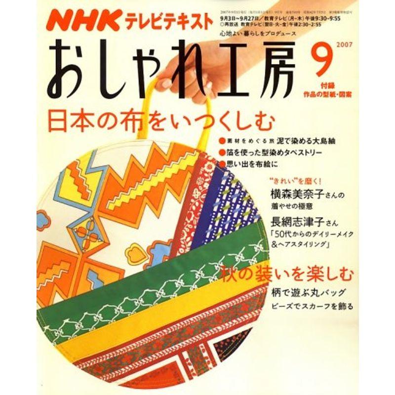 NHK おしゃれ工房 2007年 09月号 雑誌