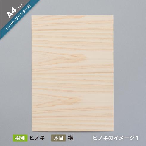 「木の紙（片面木 片面紙タイプ）」レーザープリンター用（樹種：ヒノキ）A4サイズ１０枚セット