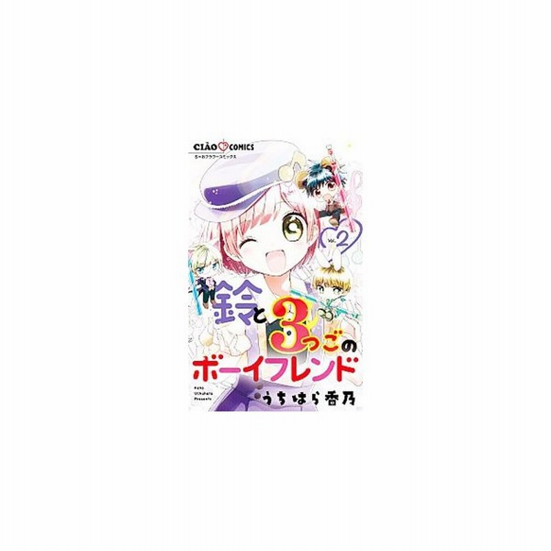 鈴と３つごのボーイフレンド 2 うちはら香乃 通販 Lineポイント最大0 5 Get Lineショッピング