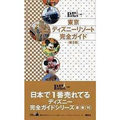 中古単行本(実用) ≪運輸・交通≫ 東京ディズニーリゾート完全ガイド 第5版☆講談社