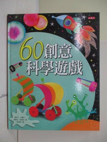 【書寶二手書T1／少年童書_Z2A】60創意科學遊戲_麗貝卡．吉爾平
