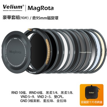 Velium 銳麗瓏 MagRota 磁旋 豪華套組 Deluxe Kit 磁旋濾鏡系統 含95mm磁旋環
