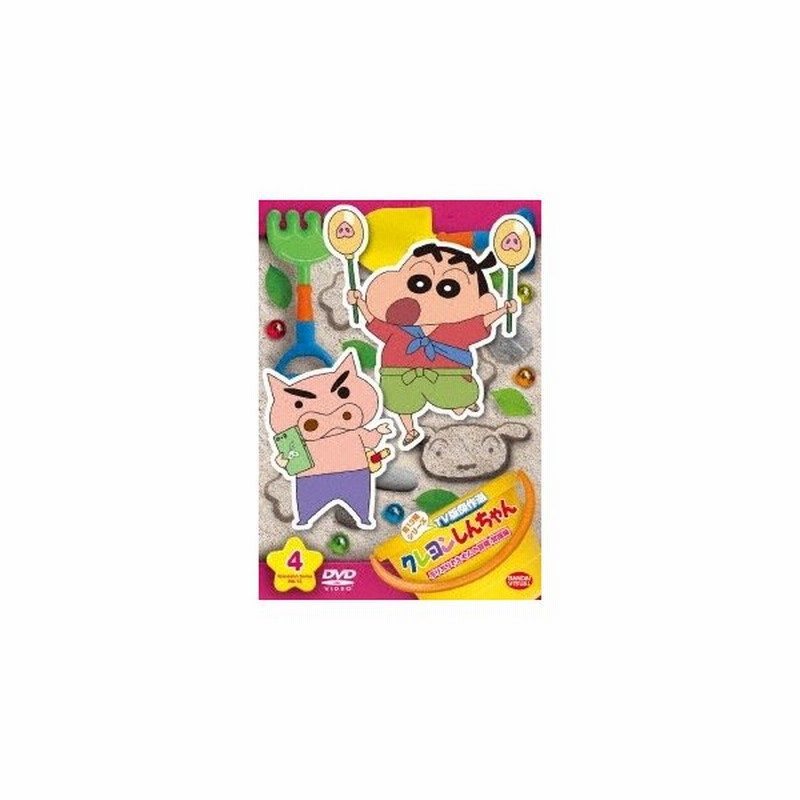 クレヨンしんちゃん Tv版傑作選 第13期シリーズ 4 ぶりぶりざえもんの冒険 覚醒編 Dvd 通販 Lineポイント最大0 5 Get Lineショッピング