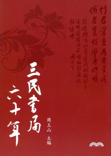三民書局六十年[二手書_良好]