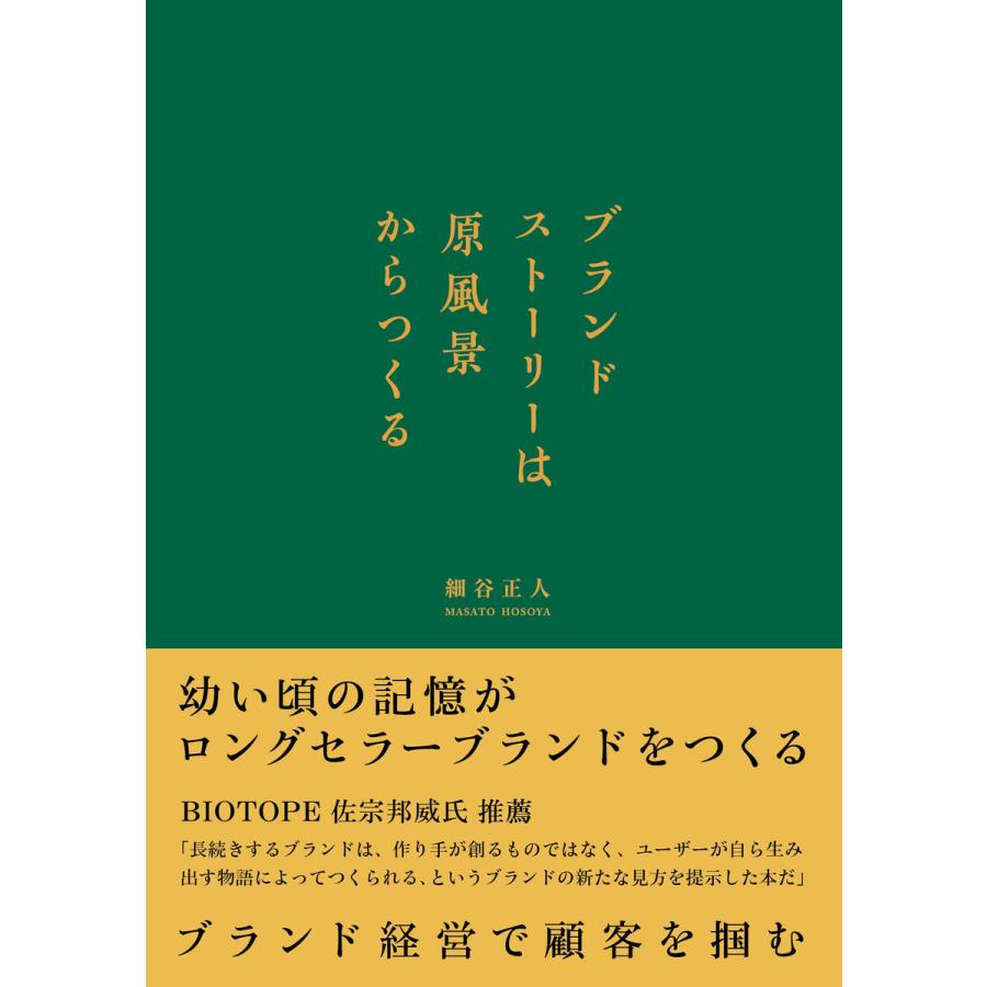 ブランドストーリーは原風景からつくる