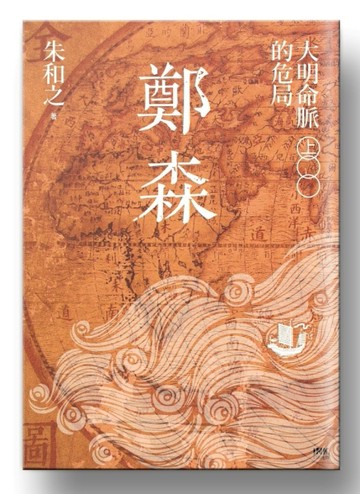 鄭森（上卷）：大明命脈的危局[二手書_良好]