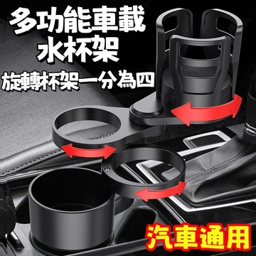爆款 1分為四 360度旋轉車用水杯架 多功能水杯架 車用杯架 水杯架 汽車餐桌 水杯架餐盤托盤 一分四水杯架車用擴充杯