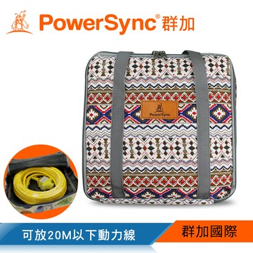 群加 PowerSync 多功能收納包/露營動力線(青花瓷)(BZA-D02)