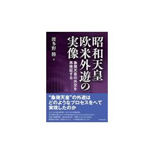 昭和天皇欧米外遊の実像 象徴天皇の外交を再検証する 波多野勝