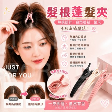 隔日到⚡免運💇高顱頂神器 蓬鬆夾 高顱頂髮夾 髮根蓬鬆夾 頭髮固定夾 鴨嘴夾 無痕髮夾 造型髮夾 顯臉小 韓版 美髮工具