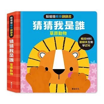 <全新>華幼文化出版【躲貓貓觸摸翻翻書-猜猜我是誰：草原動物(華幼編輯部)】(2026年8月)(9786269291779)