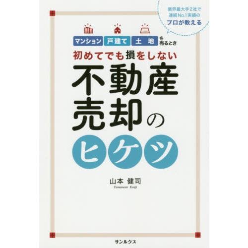 初めてでも損をしない 不動産売却のヒケツ