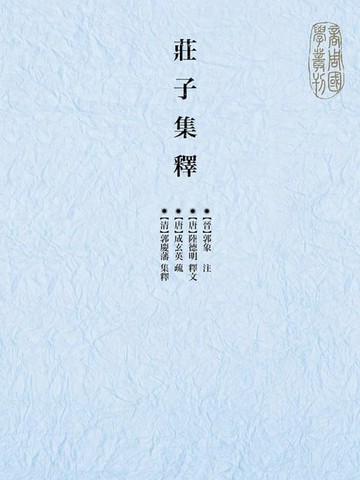 【電子書】莊子集釋
