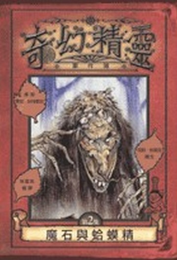 奇幻精靈事件簿（2）：魔石與蛤蟆精[二手書_普通]