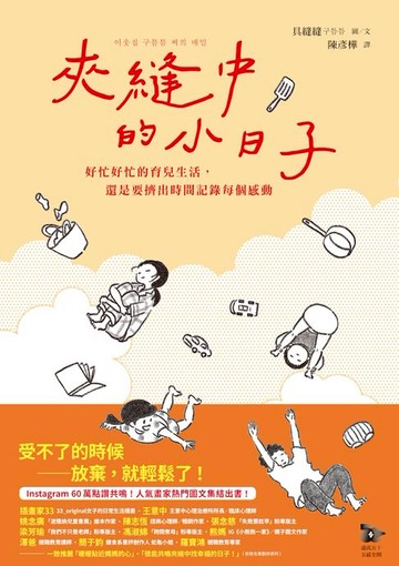 【電子書】夾縫中的小日子：好忙好忙的育兒生活，還是要擠出時間記錄每個感動