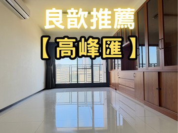 ❤️良歆推薦❤️【高峰匯】稀有景觀四房雙車美宅｜新竹縣竹北市莊敬北路