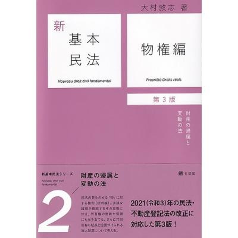 新基本民法　物権編　財産の帰属と変動の法　大村敦志　〔本〕　LINEショッピング