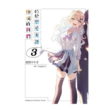 位於戀愛光譜極端的我們(3)