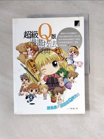 【書寶二手書T2／藝術_Z3R】超級Q版漫畫技法寶典_C.C動漫社