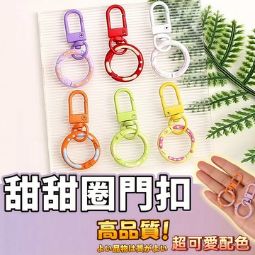 【免運⚡隔日到貨】甜甜圈門扣💎彩色烤漆弹簧扣 弹簧圈 狗扣 門扣 旋轉扣 鎖扣 龍蝦扣 掛扣 鑰匙扣 鑰匙圈 鑰匙扣