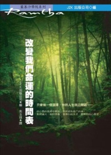 改變我們命運的時間表[二手書_良好]
