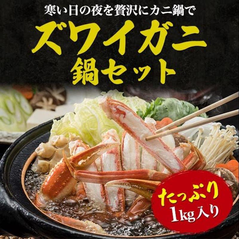 鍋セット ズワイガニ 約 1kg カット済み 食べやすい かに 鍋 甘み 旨味 むき身 焼きカニ 雑炊 食べやすく カット