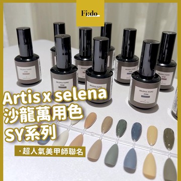 新色現貨 🏛  Artis 超美 SY系列 selena聯名系列 日本凝膠 甲油膠 彩色凝膠 指甲油 凝膠指甲油 冷淡色