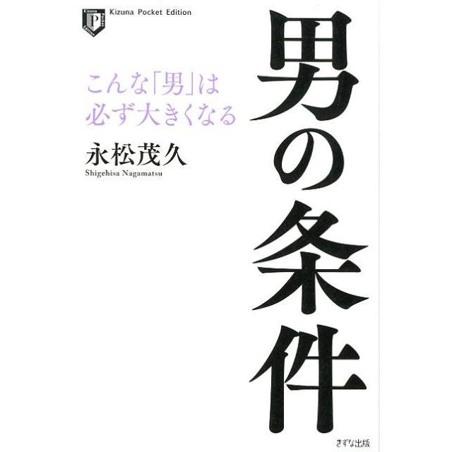 男の条件 こんな 男 は必ず大きくなる