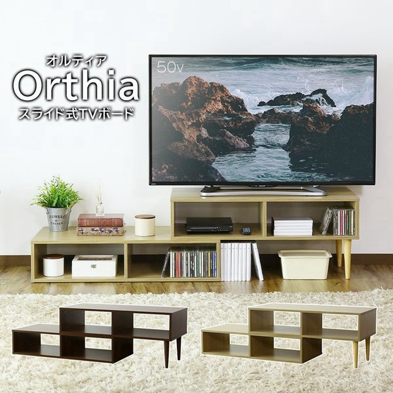 テレビ台 おしゃれ テレビボード Tv台 50型 50インチ ローボード 木製 伸縮 幅97 160cm オルティア 北欧 プレゼント 安い 通販 Lineポイント最大get Lineショッピング