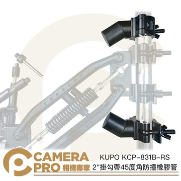 KUPO KCP-831B-RS 2" 掛勾帶45度角防撞橡膠管 2吋 防撞保護 車拍 越野 公司貨 ◎相機專家◎