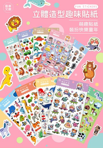 【風車圖書】立體造型裝飾趣味貼紙|奇妙太空｜交通汽車｜俏皮貓咪｜恐龍世界｜海底生物｜海洋音樂｜閃亮公主｜動物王國｜森林動物｜農場動物｜可重複填貼｜氣泡貼｜立體泡棉貼｜燙金款