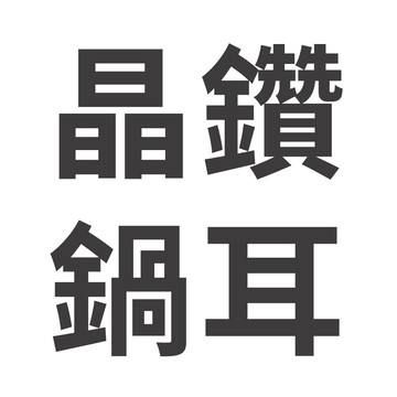 【美國MotherGoose鵝媽媽】晶鑽炒鍋鍋耳