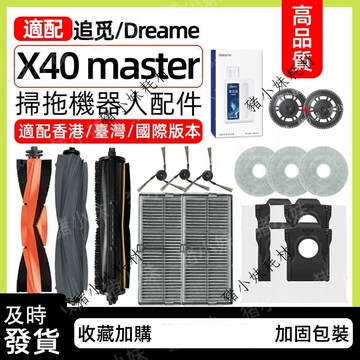 適配追覓X40 Master/ Dreame X40 Ultra /L40 Ultra 滾刷邊刷濾網滾刷罩集塵盒清潔液