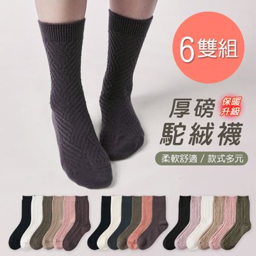 【ONEDER】保暖駝絨襪 厚暖小腿襪 加厚中筒襪 22-26cm-6雙組(GK-T3021.22.23)