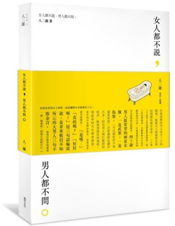 女人都不說，男人都不問。[二手書_良好]