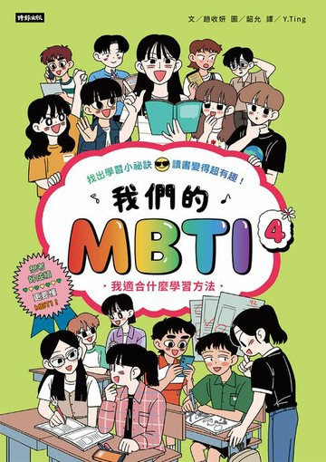 【電子書】我們的MBTI 4：我適合什麼學習方法
